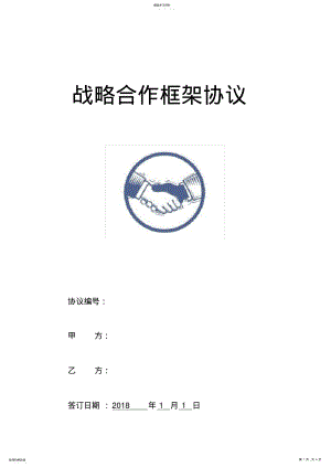 2022年战略合作协议书 .pdf