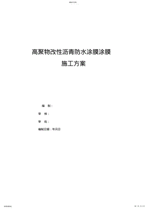 2022年高聚物改性沥青防水涂膜涂膜施工专业技术方案 .pdf