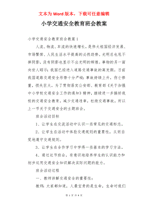 小学交通安全教育班会教案.docx