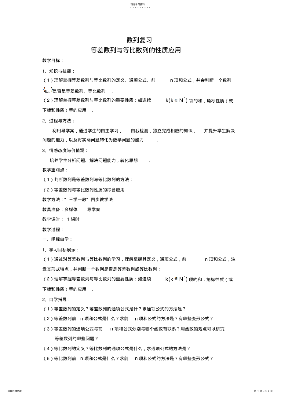 2022年数学等差数列与等比数列的性质应用教学设计 .pdf_第1页