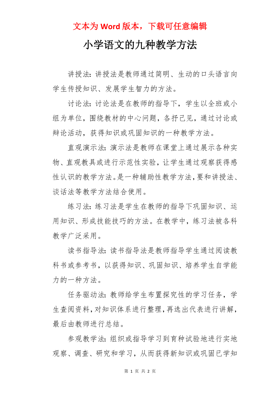 小学语文的九种教学方法.docx_第1页