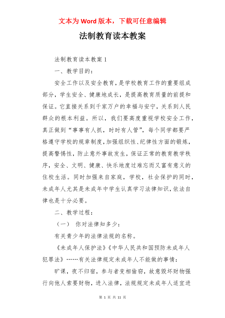 法制教育读本教案.docx_第1页