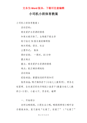 小司机小班体育教案.docx