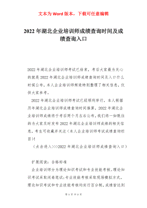 2022年湖北企业培训师成绩查询时间及成绩查询入口.docx