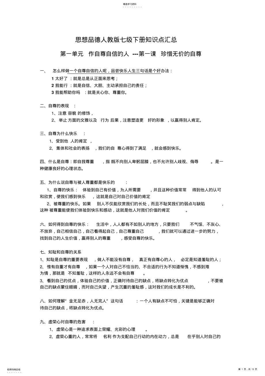 2022年思想品德人教版七级下册知识点汇总 .pdf_第1页