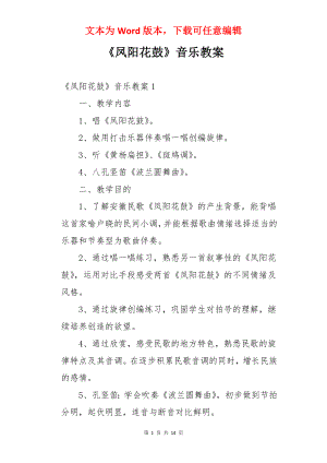 《凤阳花鼓》音乐教案.docx