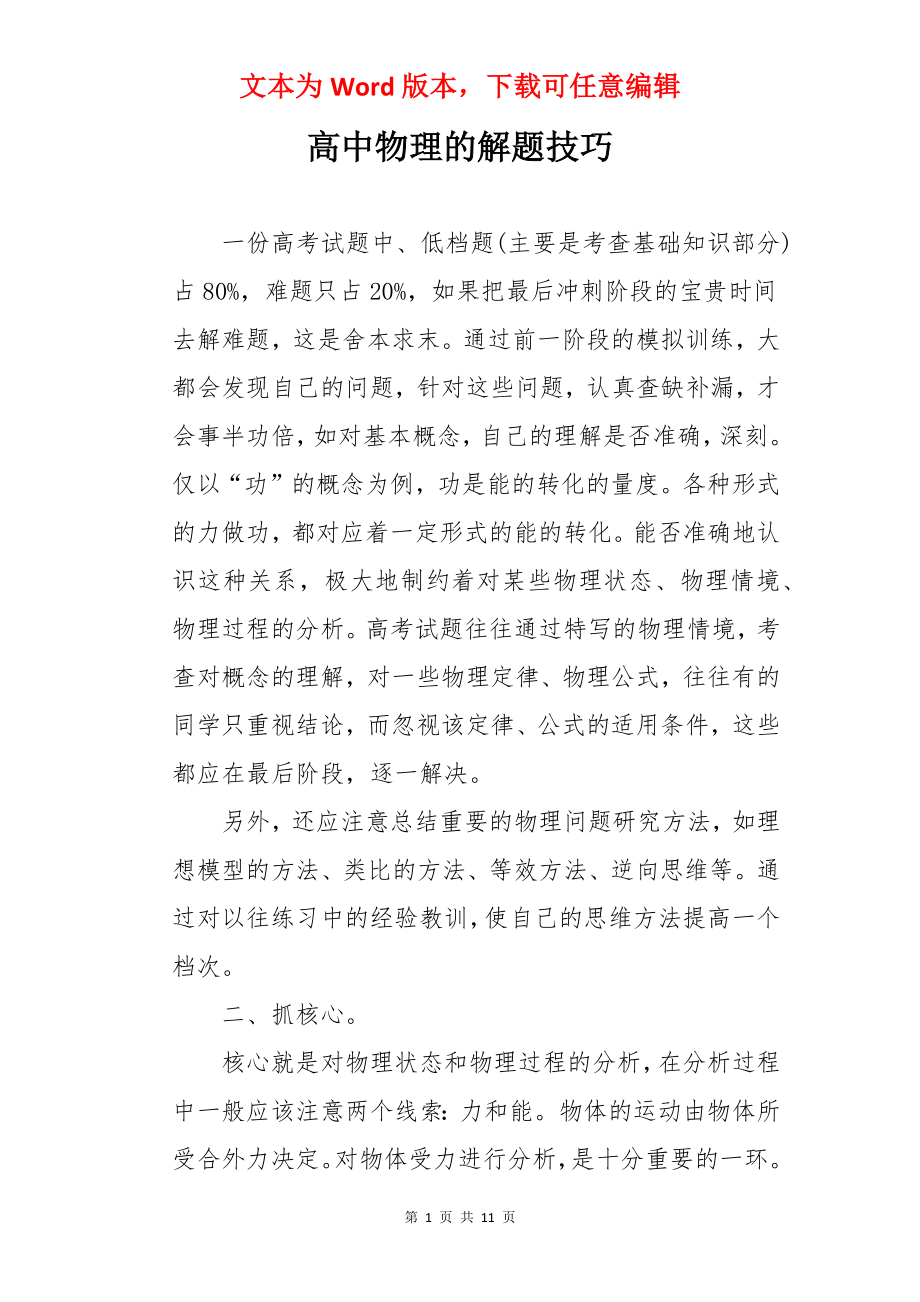 高中物理的解题技巧.docx_第1页