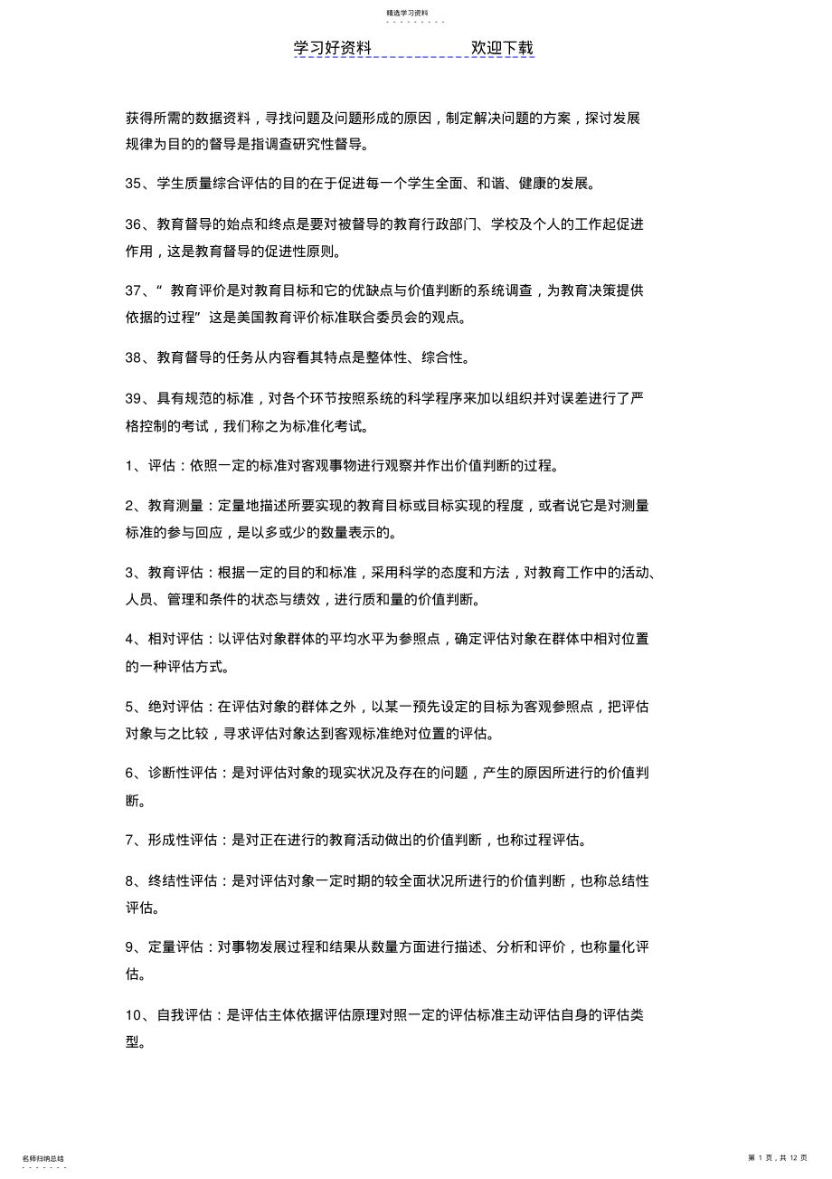 2022年教育评估与督导名词解释及简答题等 .pdf_第1页