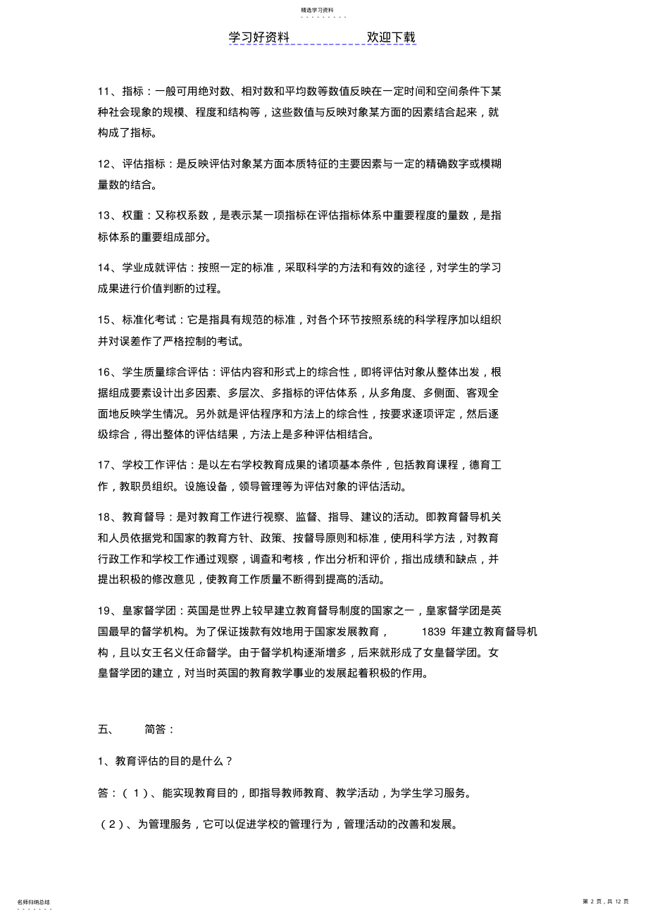 2022年教育评估与督导名词解释及简答题等 .pdf_第2页