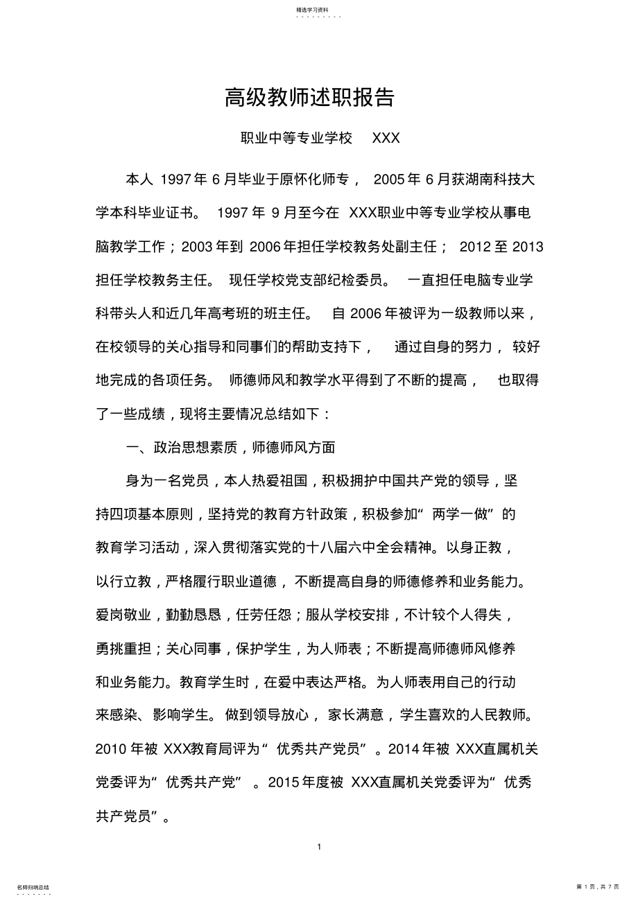 2022年高级教师评审-述职报告 .pdf_第1页