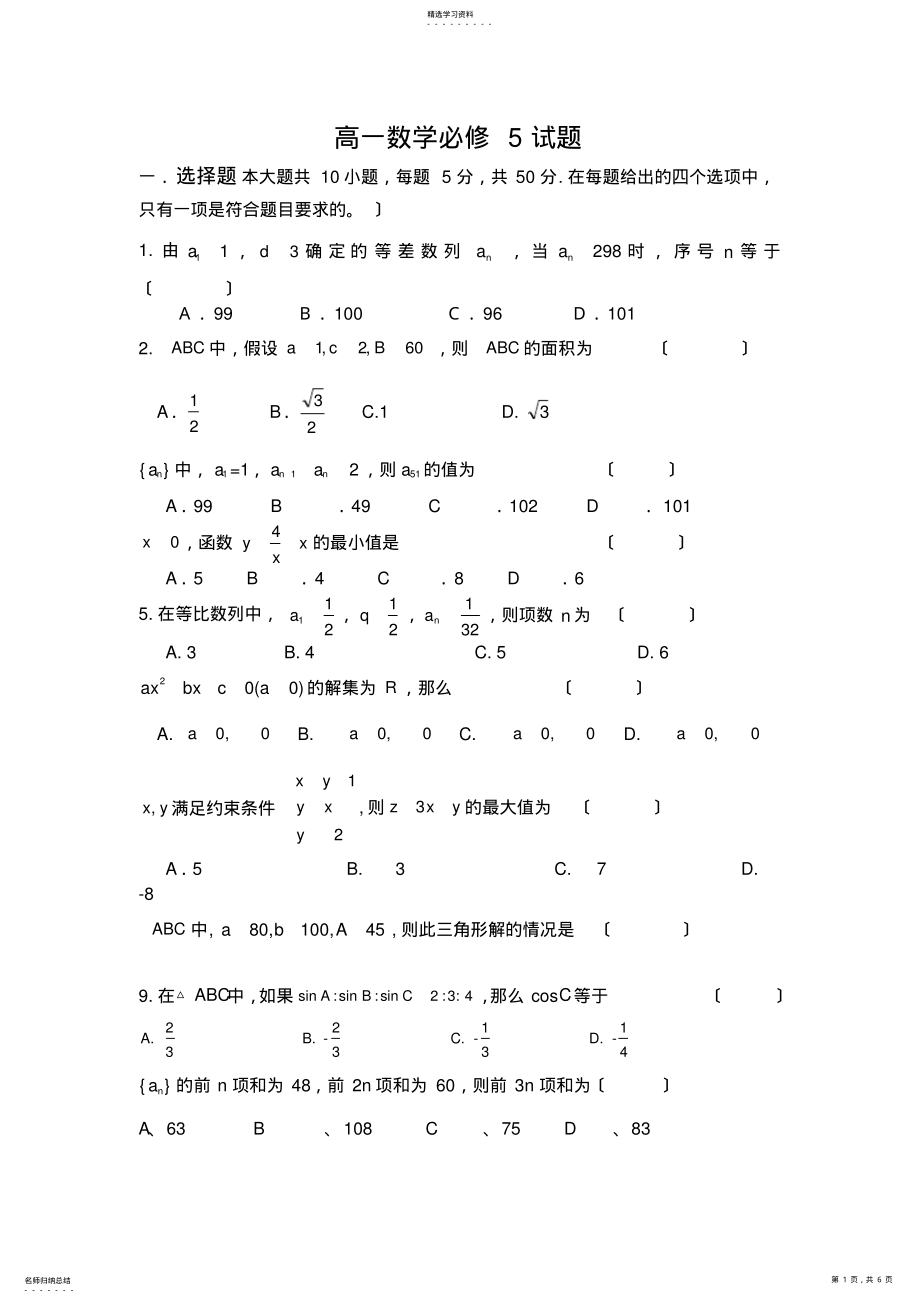 2022年高中数学必修5测试题附答案- .pdf_第1页