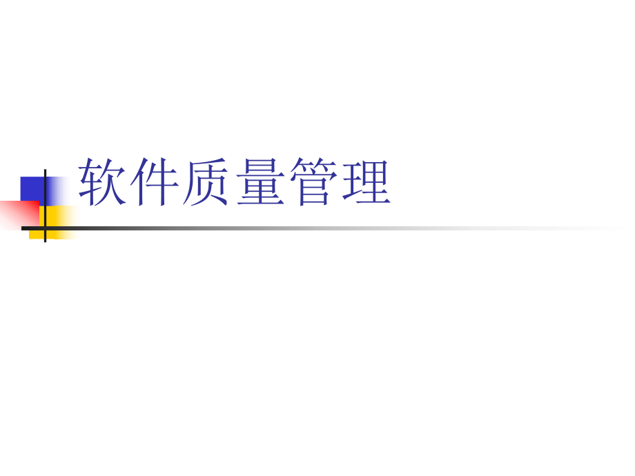CMMI软件质量管理-培训教材ppt课件.ppt_第1页