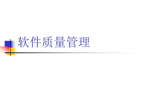 CMMI软件质量管理-培训教材ppt课件.ppt