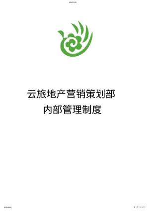 2022年房地产营销策划部员工管理制度 .pdf