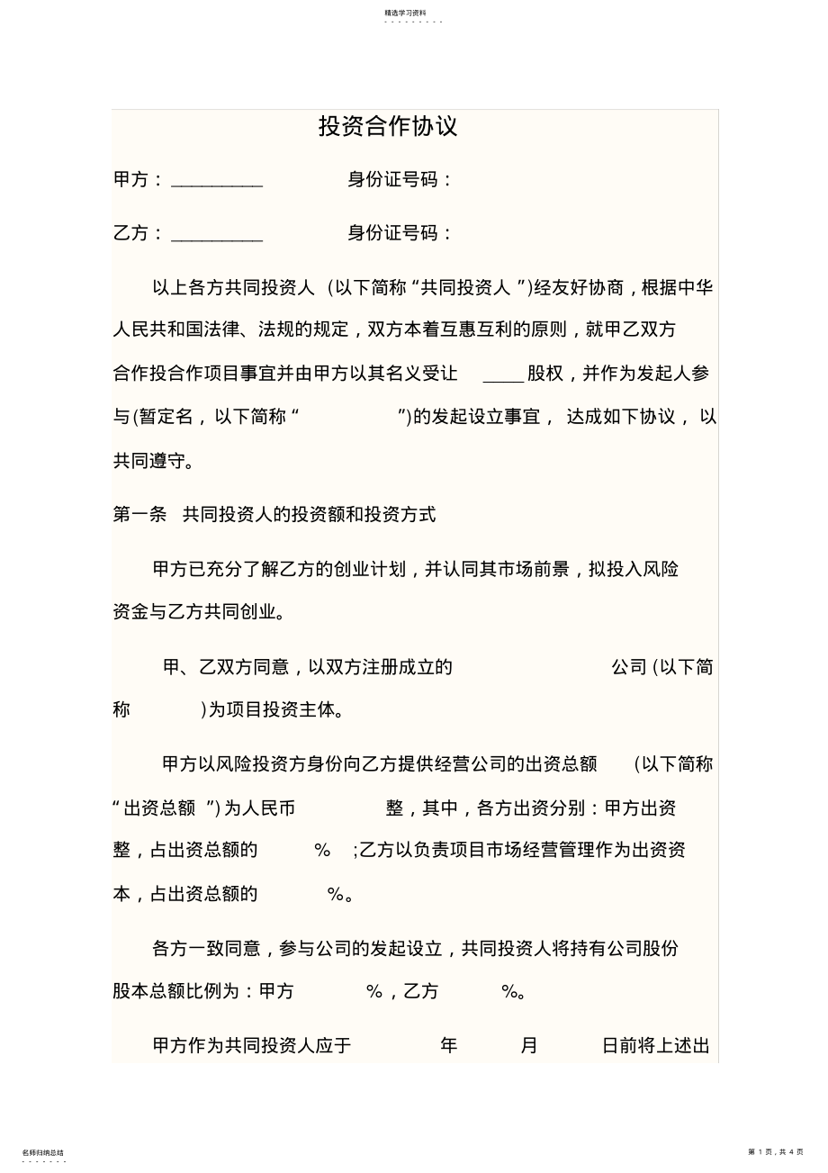 2022年投资合作协议范本 .pdf_第1页