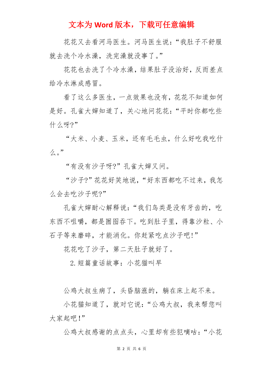 短篇童话故事（精选5篇）.docx_第2页