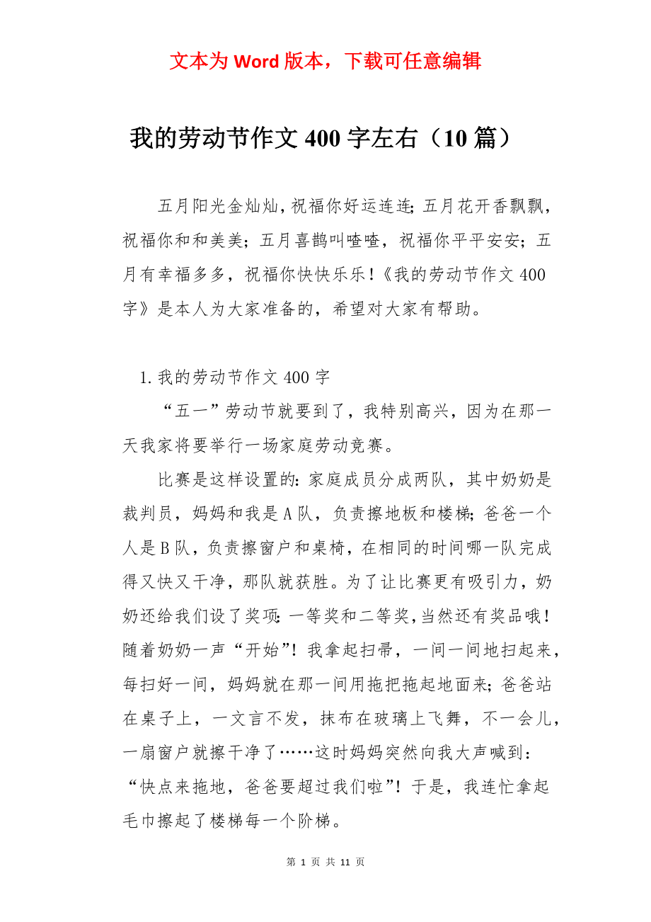 我的劳动节作文400字左右（10篇）.docx_第1页