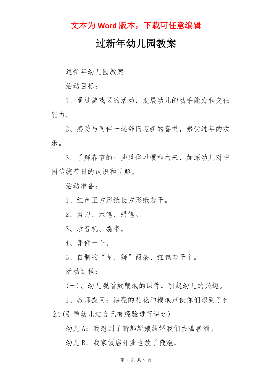 过新年幼儿园教案.docx_第1页