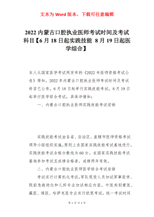 2022内蒙古口腔执业医师考试时间及考试科目【6月18日起实践技能 8月19日起医学综合】.docx