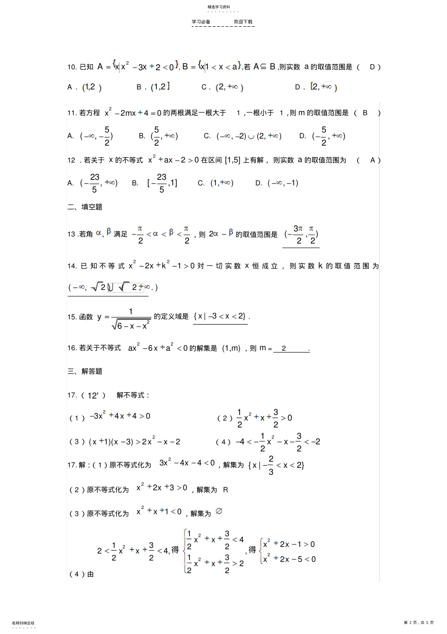 2022年高二文科数学不等式练习及答案 .pdf_第2页