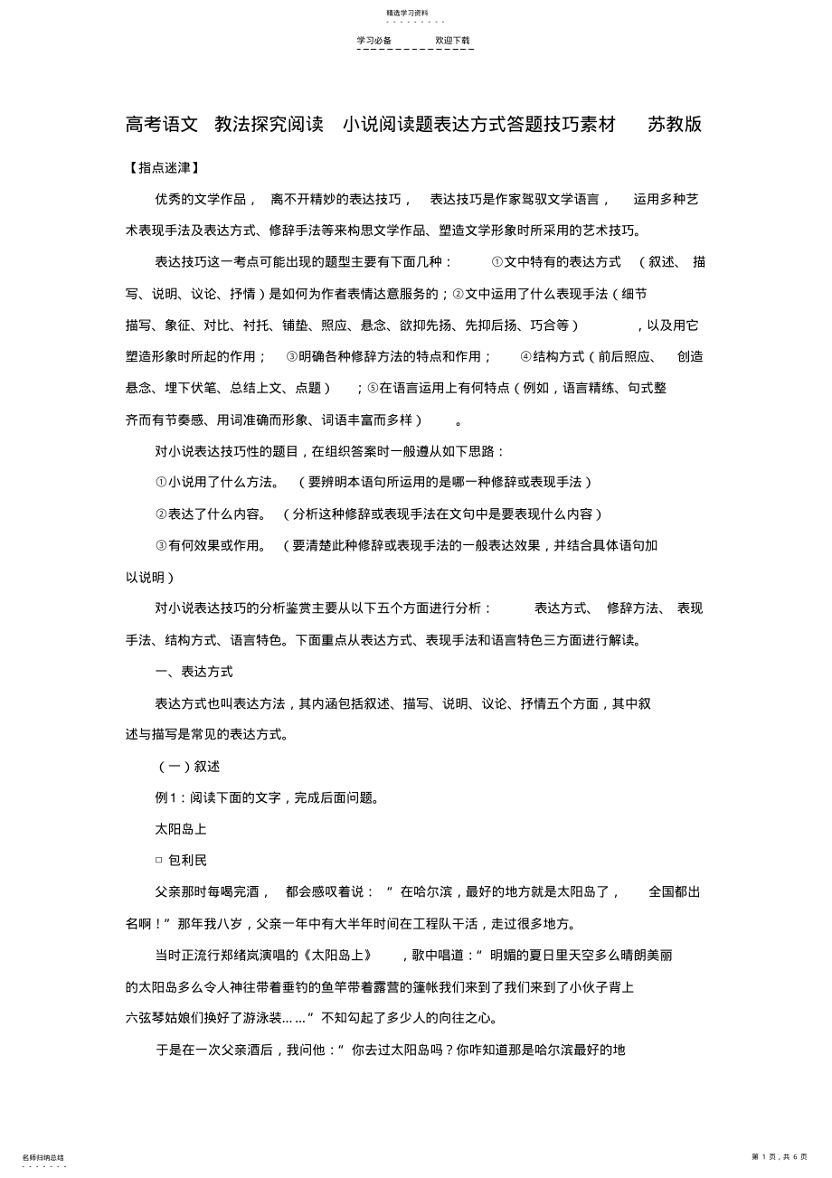 2022年高考语文教法探究阅读小说阅读题表达方式答题技巧素材苏教版 .pdf_第1页