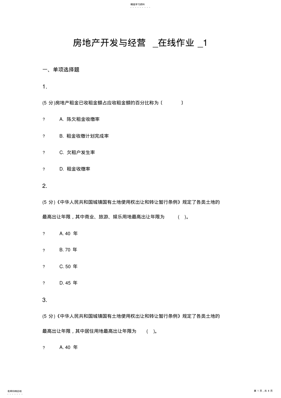 2022年房地产开发与经营_在线作业_1 .pdf_第1页