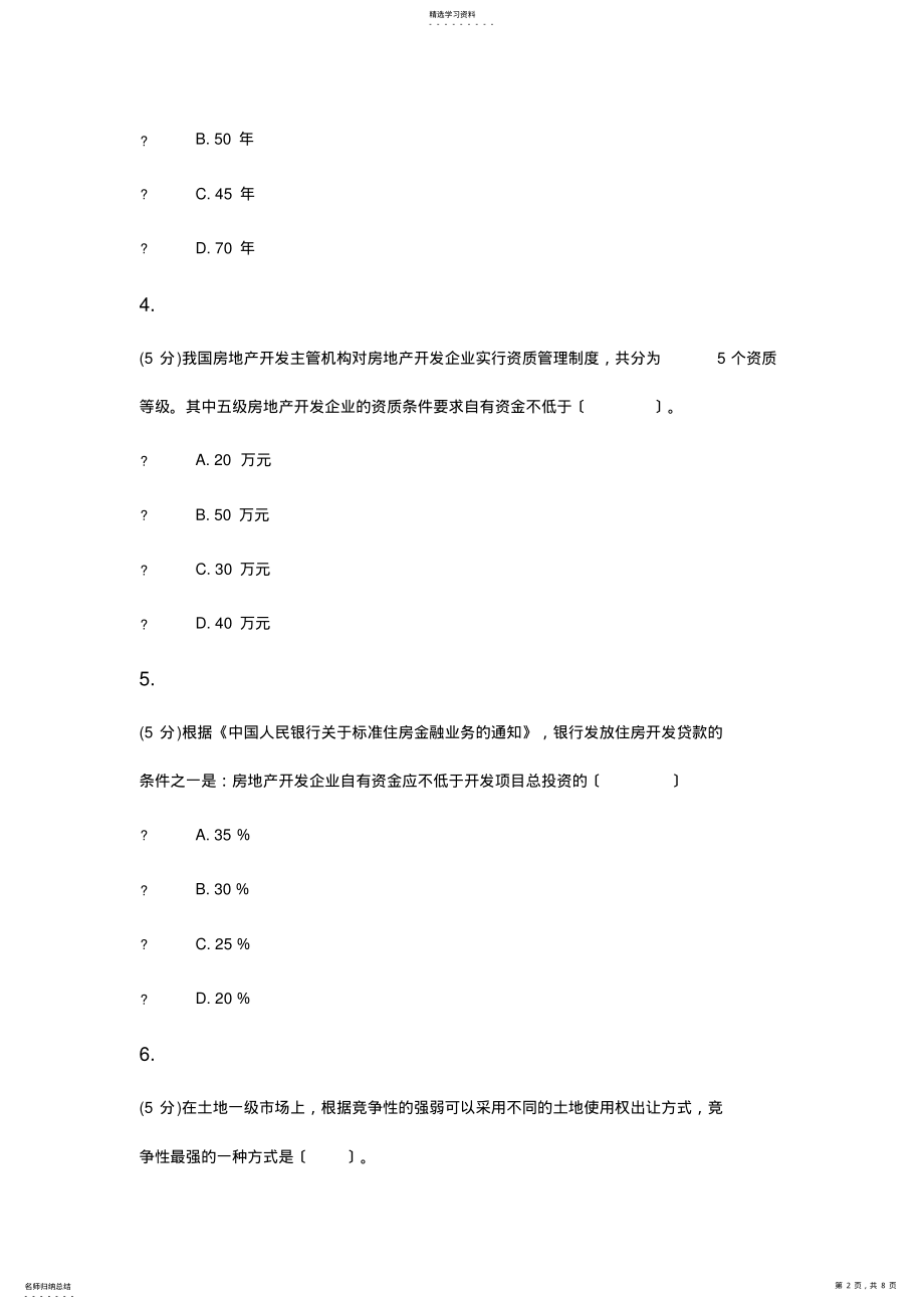 2022年房地产开发与经营_在线作业_1 .pdf_第2页