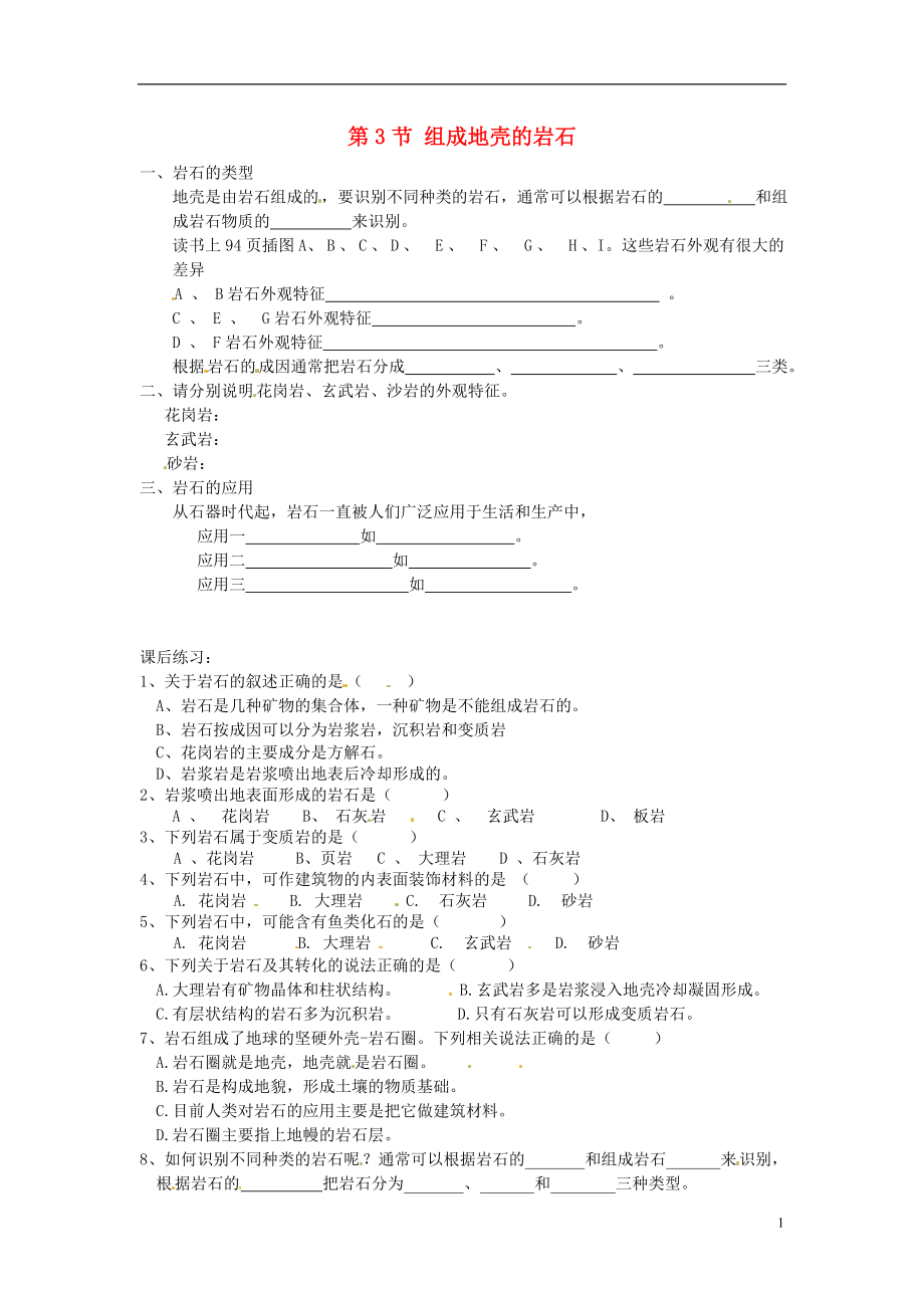 2016秋七年级科学上册3.3组成地壳的岩石导学案浙教版.doc_第1页