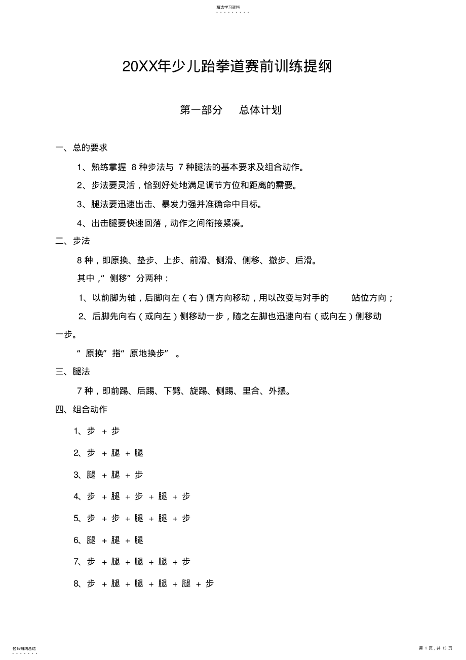 2022年少儿跆拳道赛前训练教案 .pdf_第1页