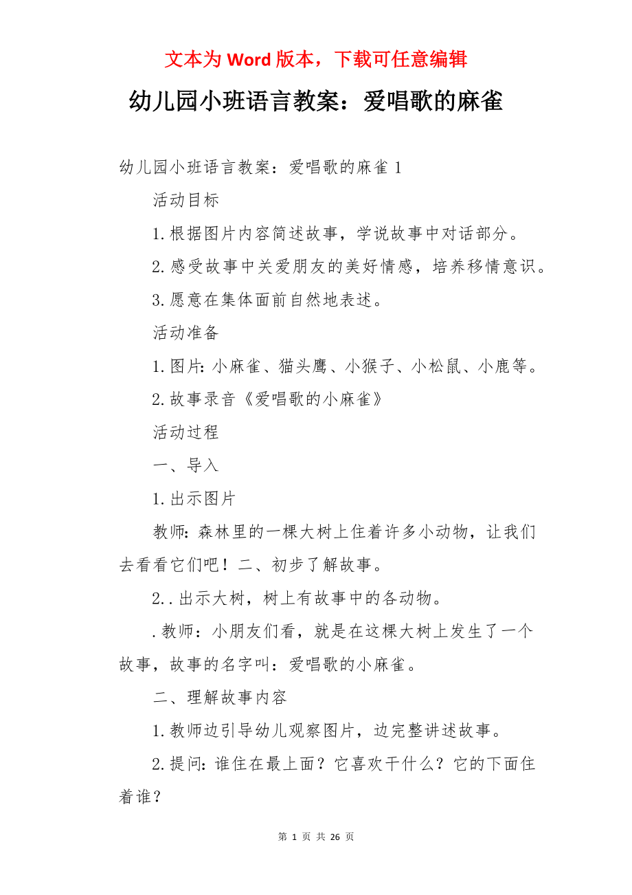 幼儿园小班语言教案：爱唱歌的麻雀.docx_第1页