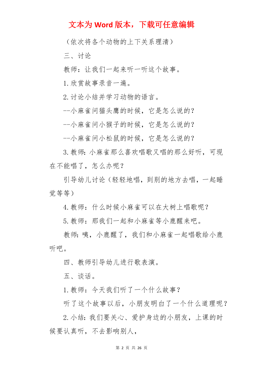 幼儿园小班语言教案：爱唱歌的麻雀.docx_第2页