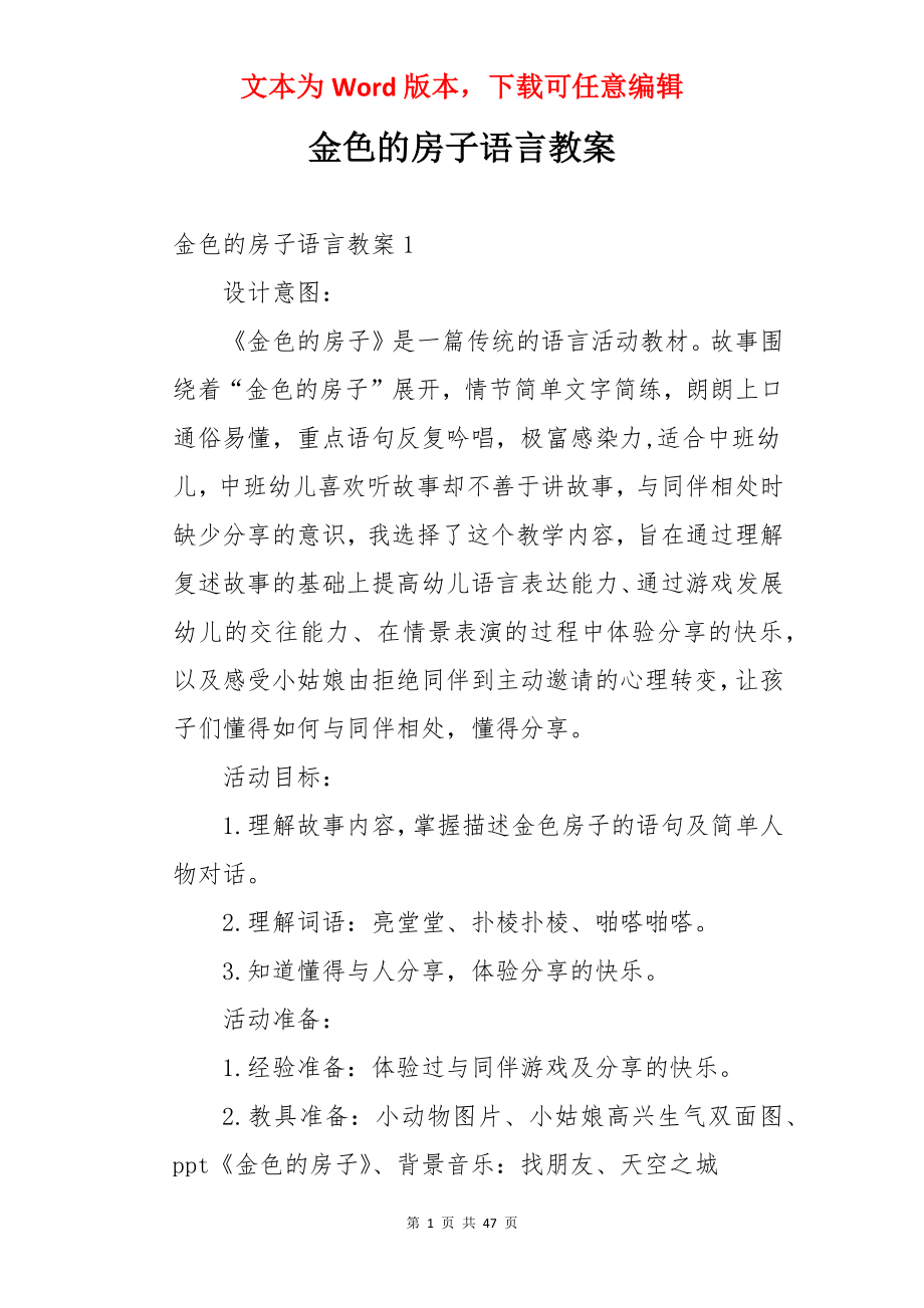 金色的房子语言教案.docx_第1页