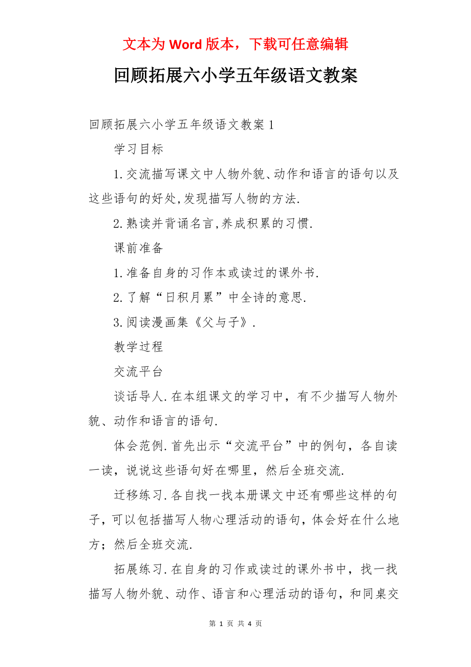 回顾拓展六小学五年级语文教案.docx_第1页