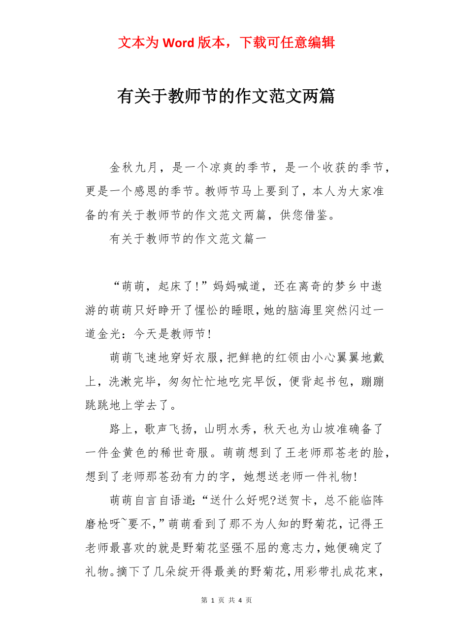 有关于教师节的作文范文两篇.docx_第1页