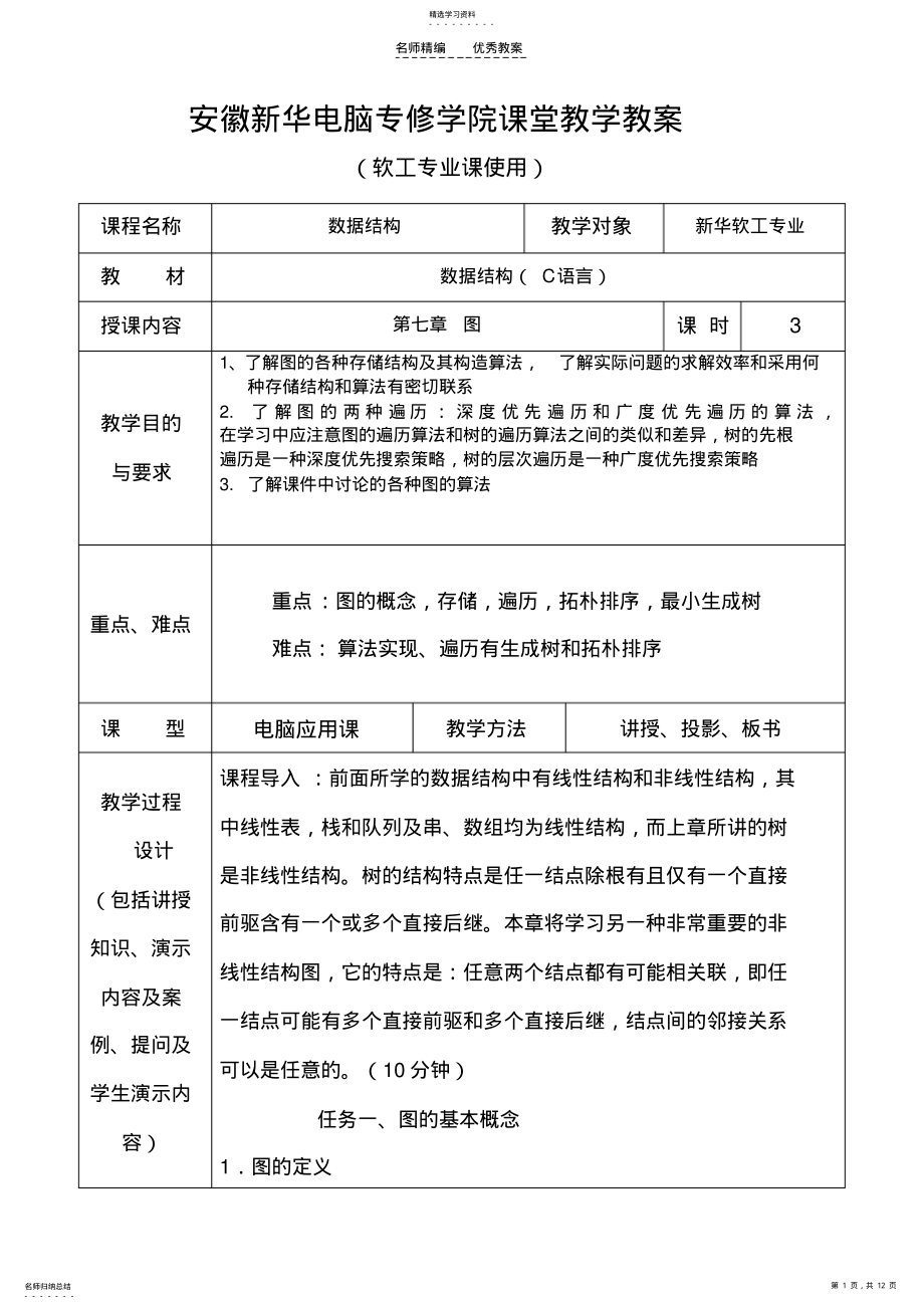 2022年数据结构教案第七章 .pdf_第1页