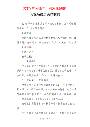 灰椋鸟第二课时教案.docx