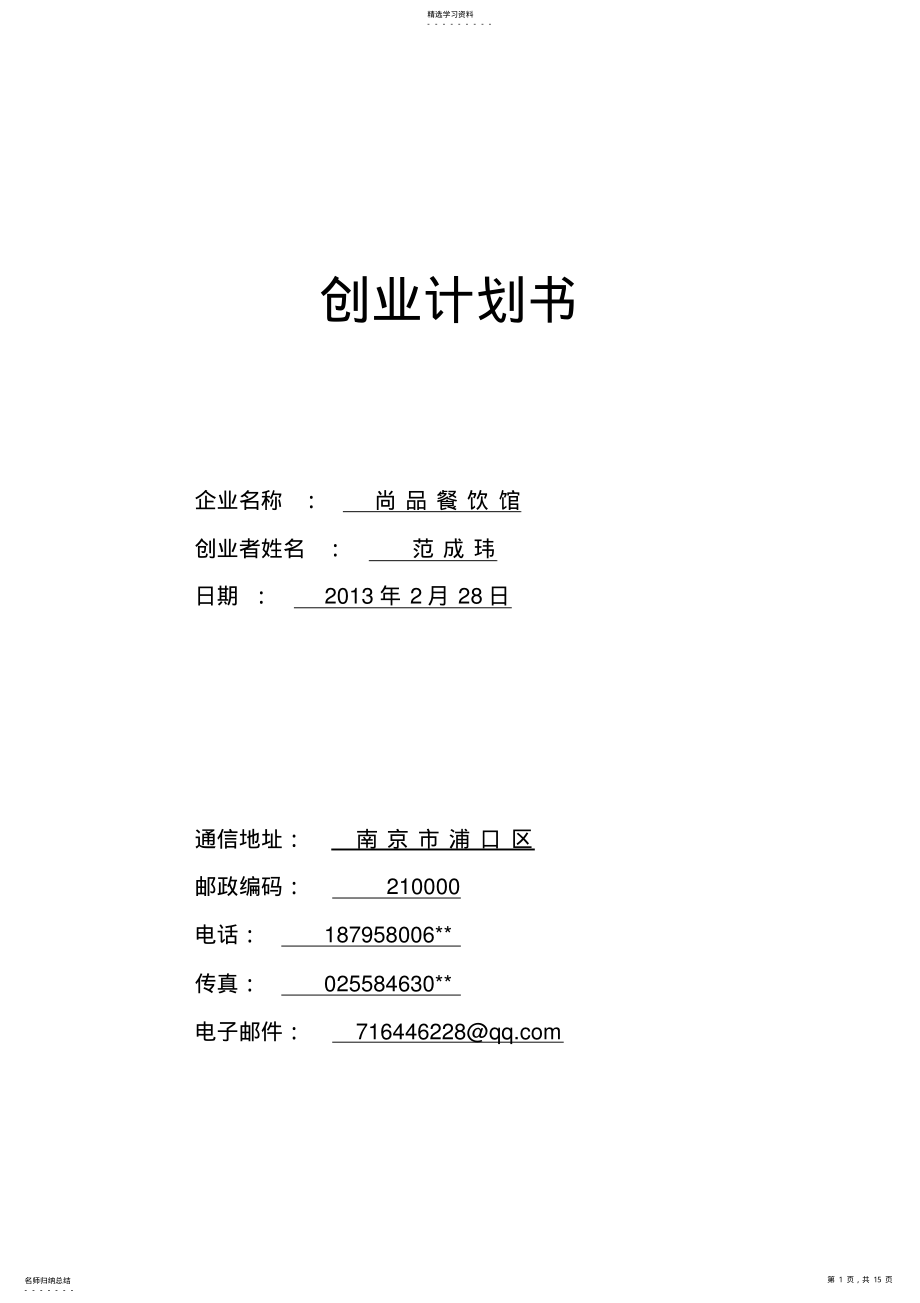 2022年很好餐饮创业计划书 .pdf_第1页