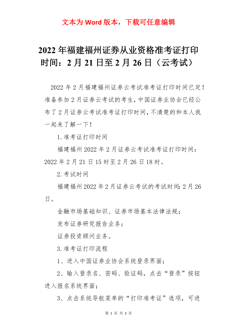 2022年福建福州证券从业资格准考证打印时间：2月21日至2月26日（云考试）.docx_第1页