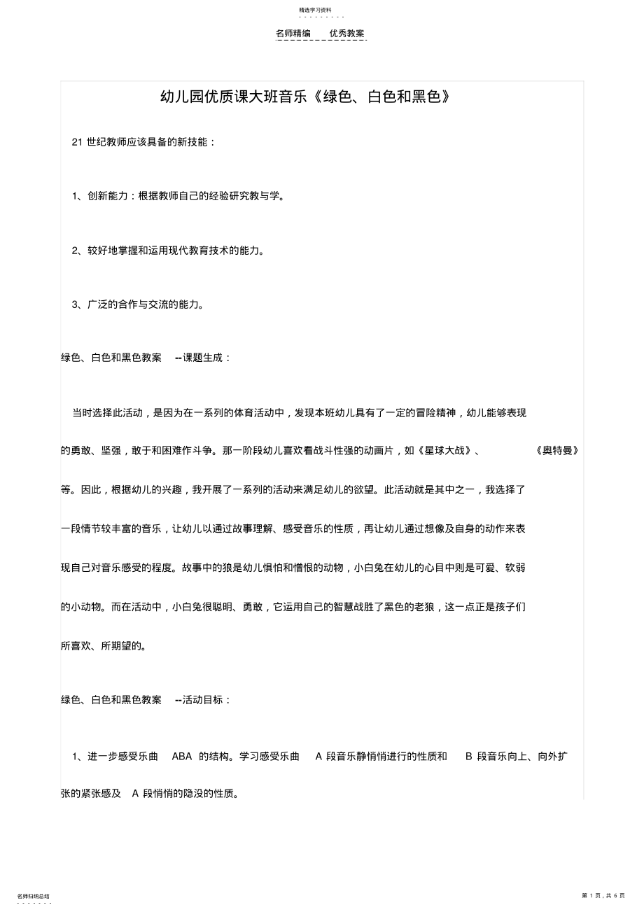 2022年幼儿园优质课大班音乐《绿色白色和黑色》教案 .pdf_第1页