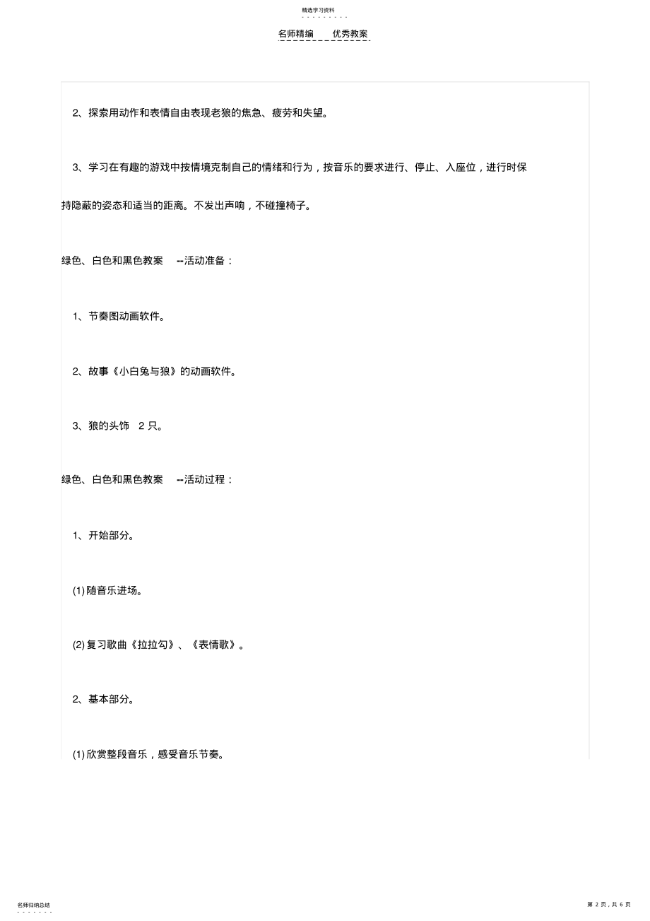 2022年幼儿园优质课大班音乐《绿色白色和黑色》教案 .pdf_第2页