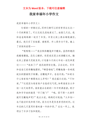 我家幸福年小学作文.docx