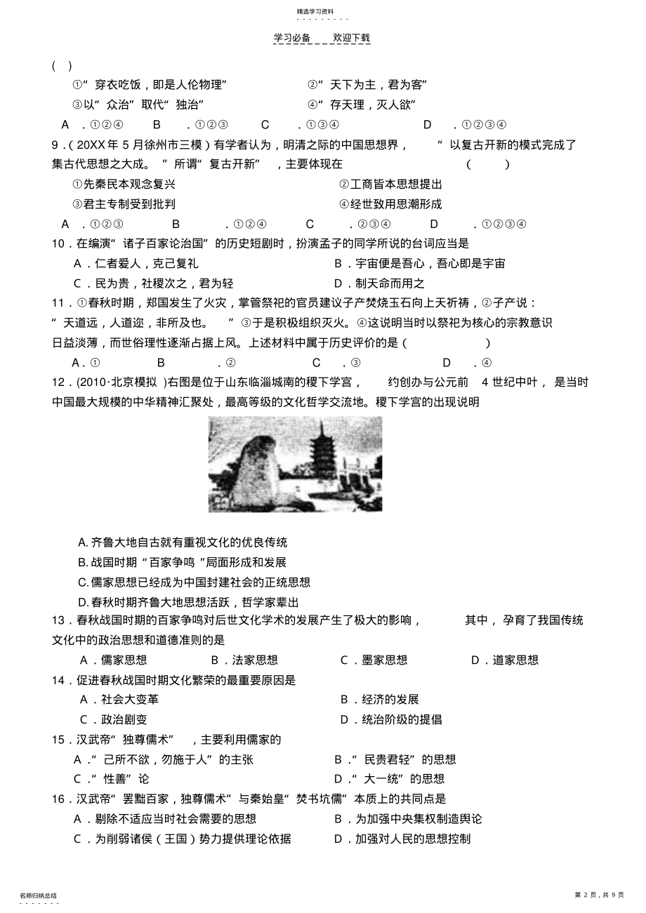 2022年高中历史必修三专题一练习题 .pdf_第2页