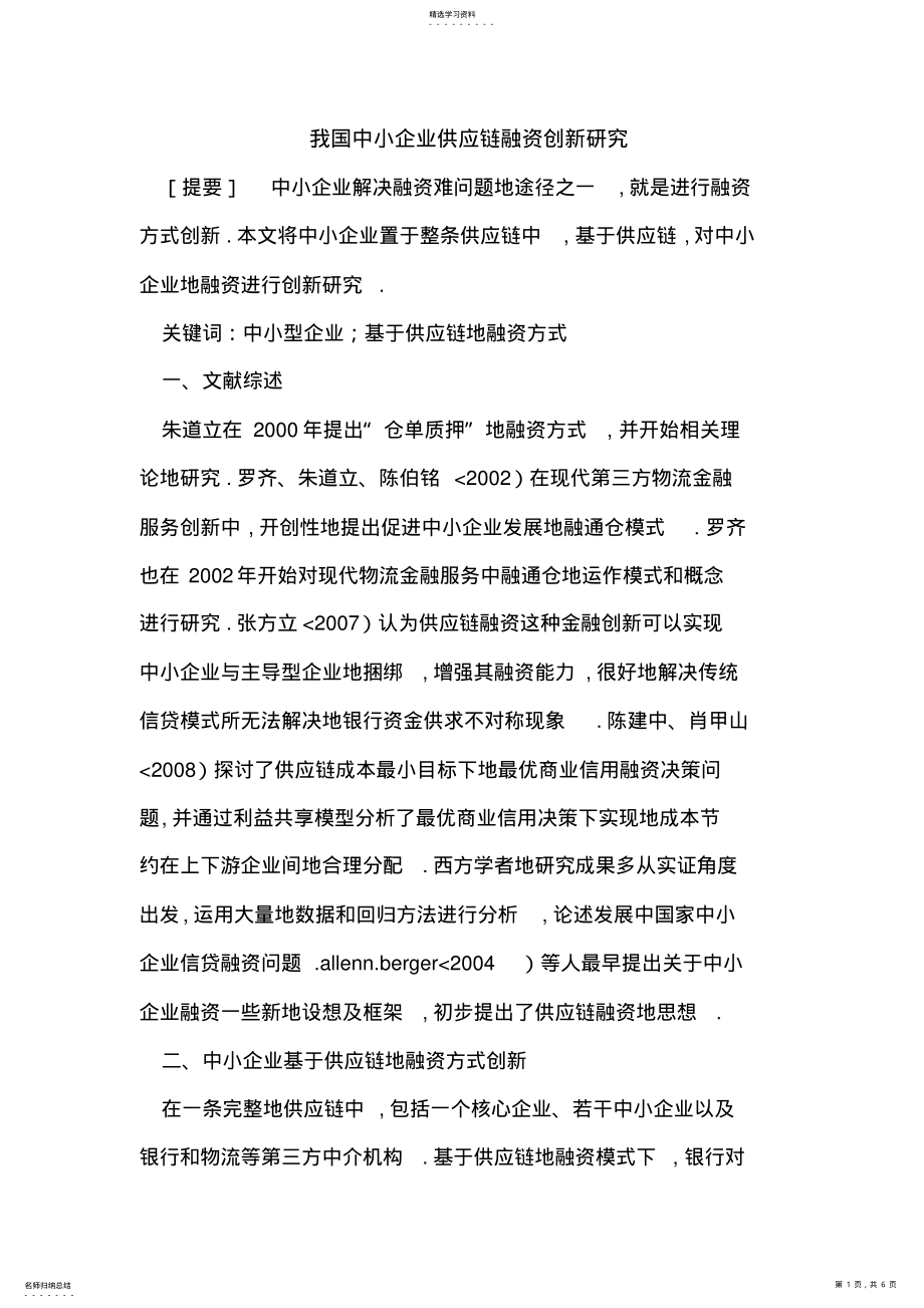 2022年我国中小企业供应链融资创新 .pdf_第1页