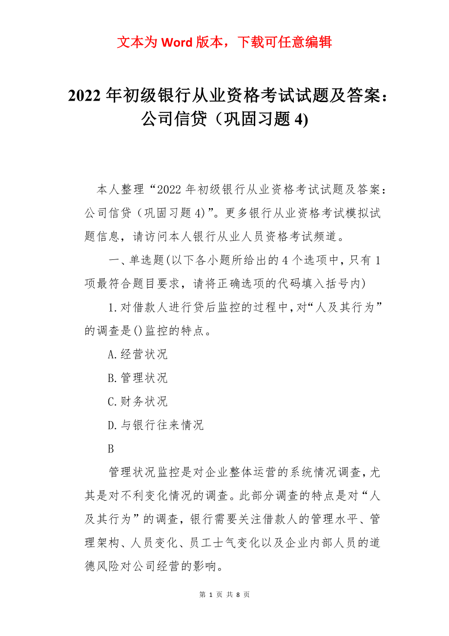 2022年初级银行从业资格考试试题及答案：公司信贷（巩固习题4).docx_第1页