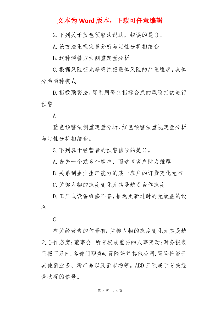 2022年初级银行从业资格考试试题及答案：公司信贷（巩固习题4).docx_第2页