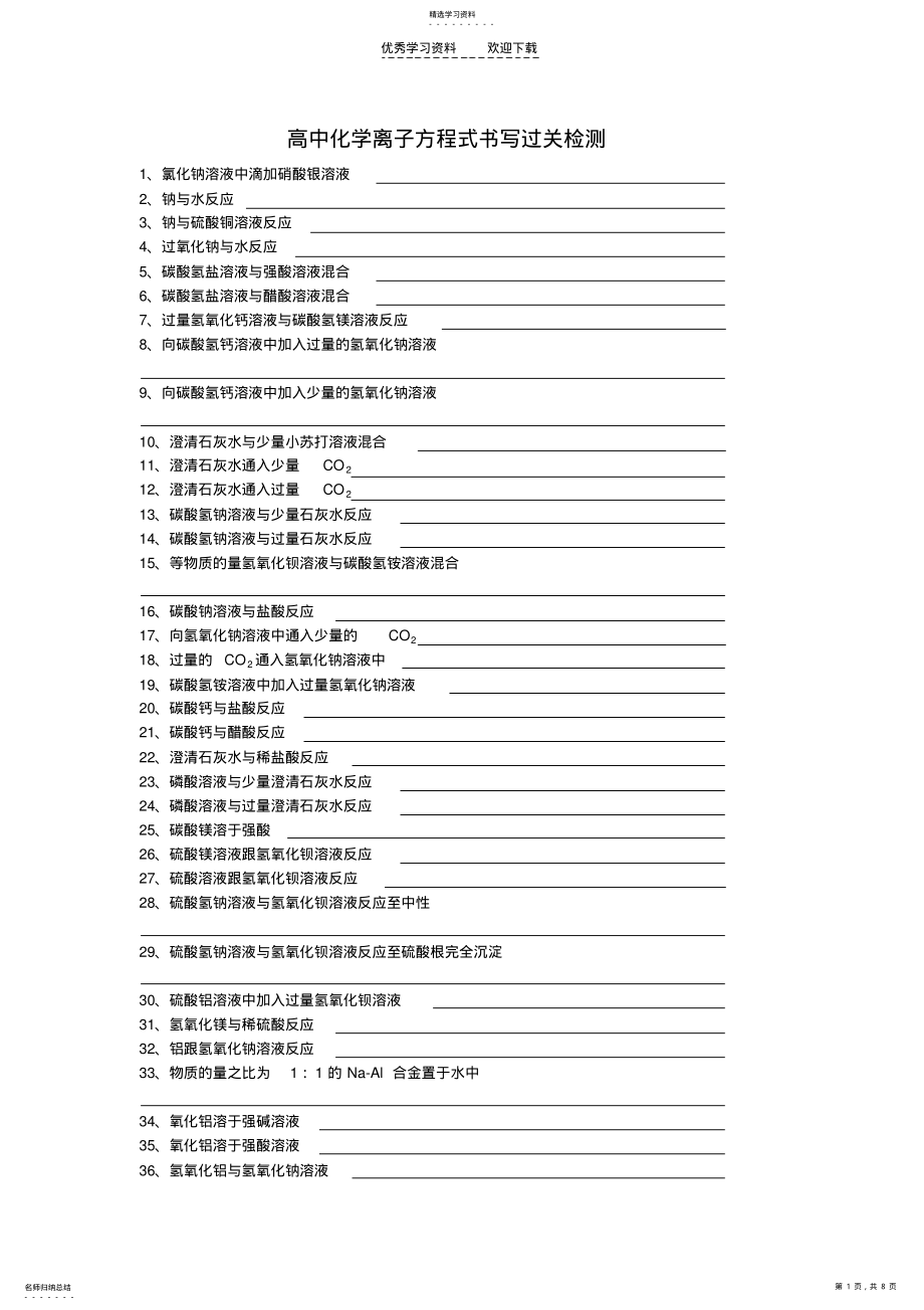 2022年高中化学离子反应方程式书写过关检测 .pdf_第1页