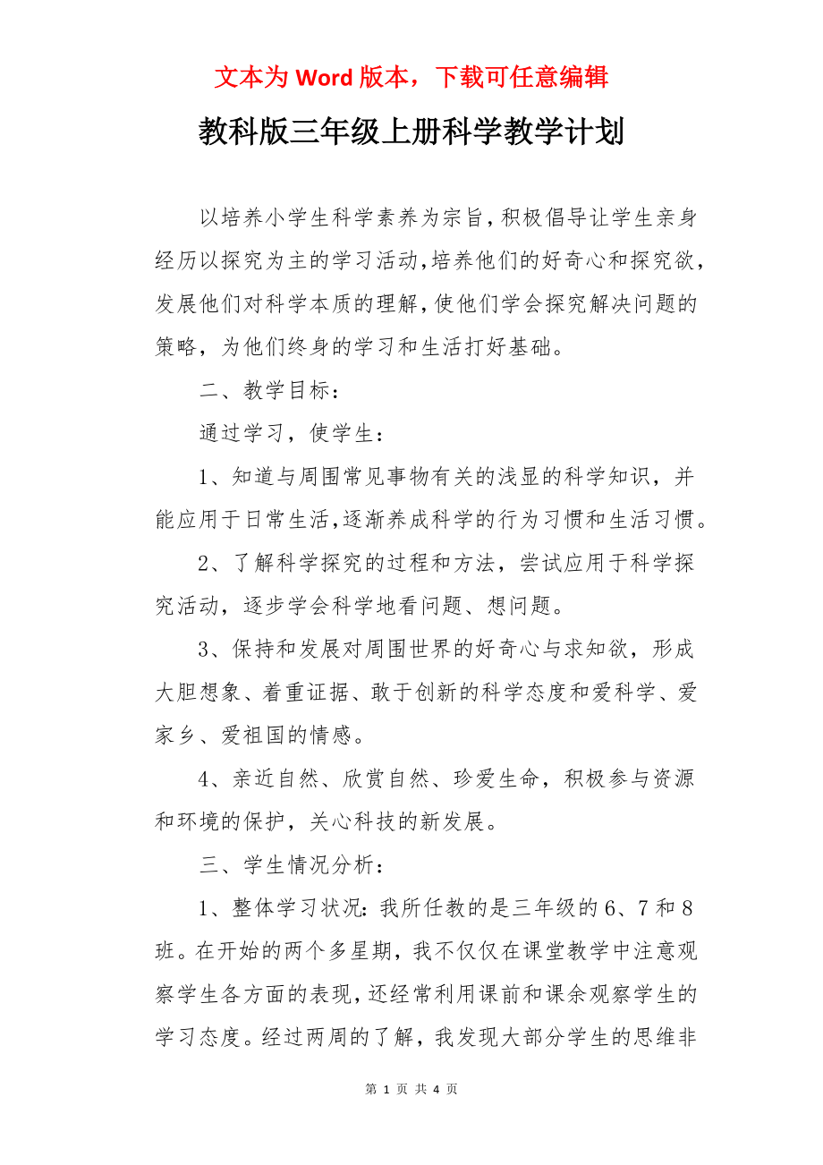 教科版三年级上册科学教学计划.docx_第1页