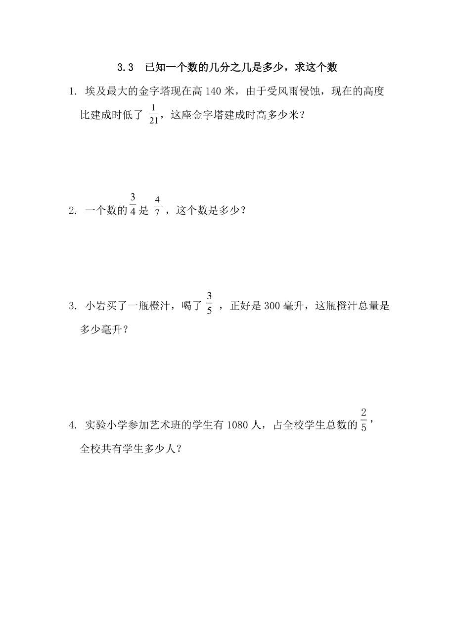 3.3 已知一个数的几分之几是多少求这个数.doc_第1页