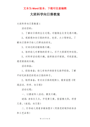 大班科学向日葵教案.docx