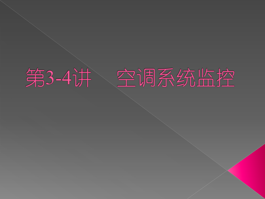 空调系统监控ppt课件.ppt_第1页